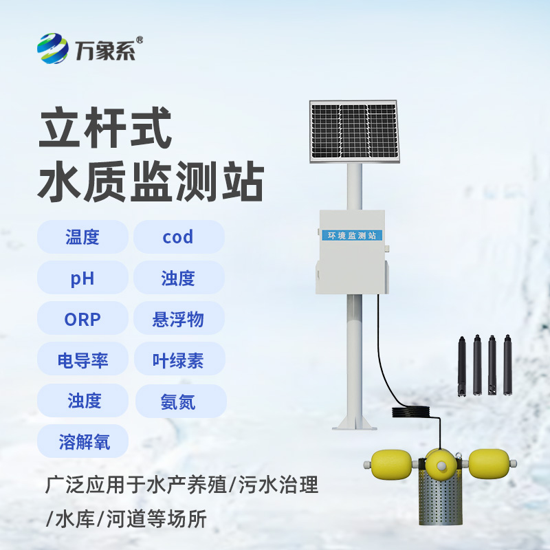 立桿式水質監(jiān)測站