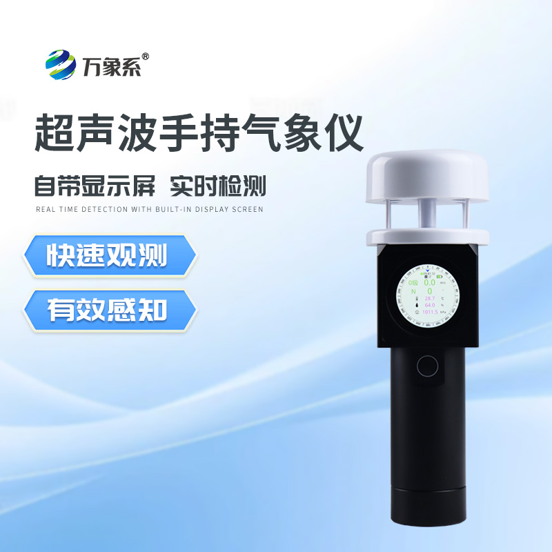 手持式氣象觀測儀