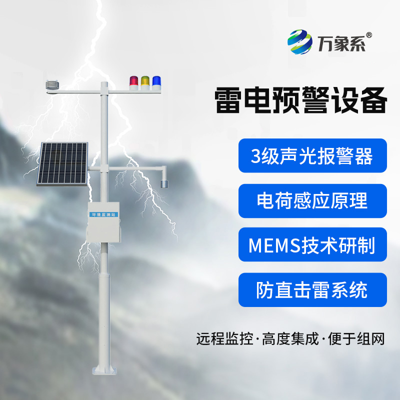 石油化工雷電預(yù)警系統(tǒng)