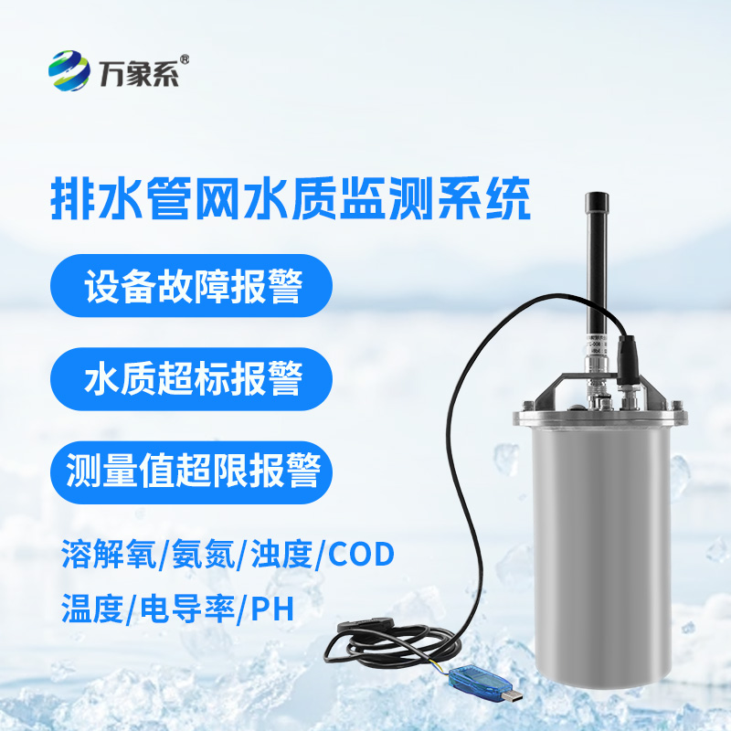 雨污排水管網(wǎng)水質監(jiān)測系統(tǒng)