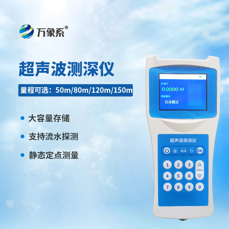 高精度多功能超聲波測深儀
