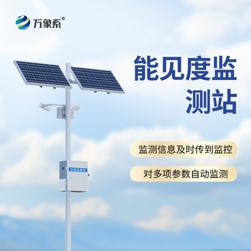 交通能見度監(jiān)測(cè)氣象站