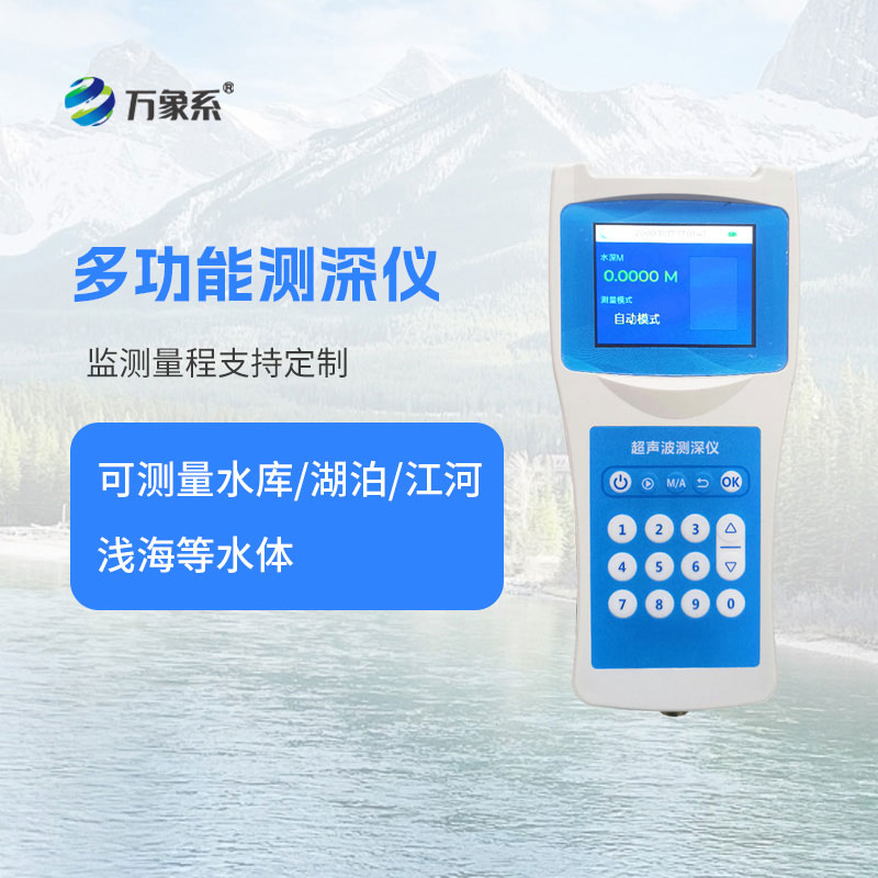 便攜式測(cè)深儀