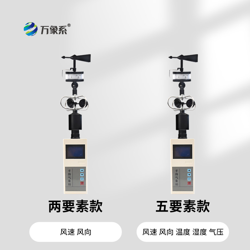 便攜式風向風速儀
