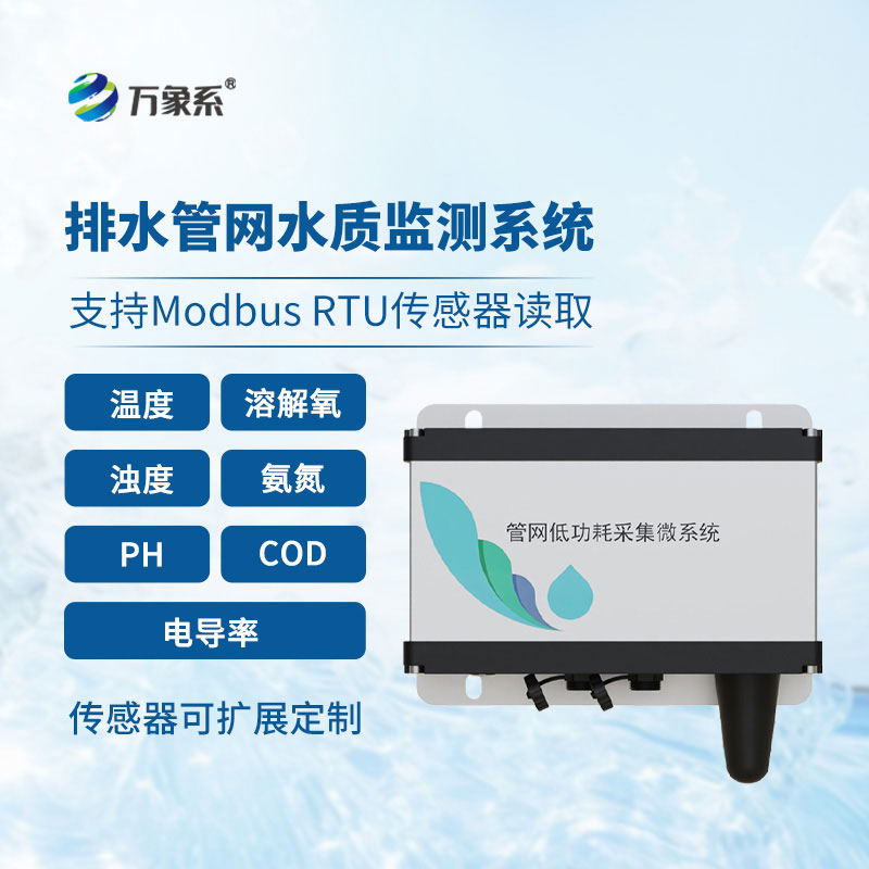 雨污排水管網(wǎng)水質監(jiān)測系統(tǒng)