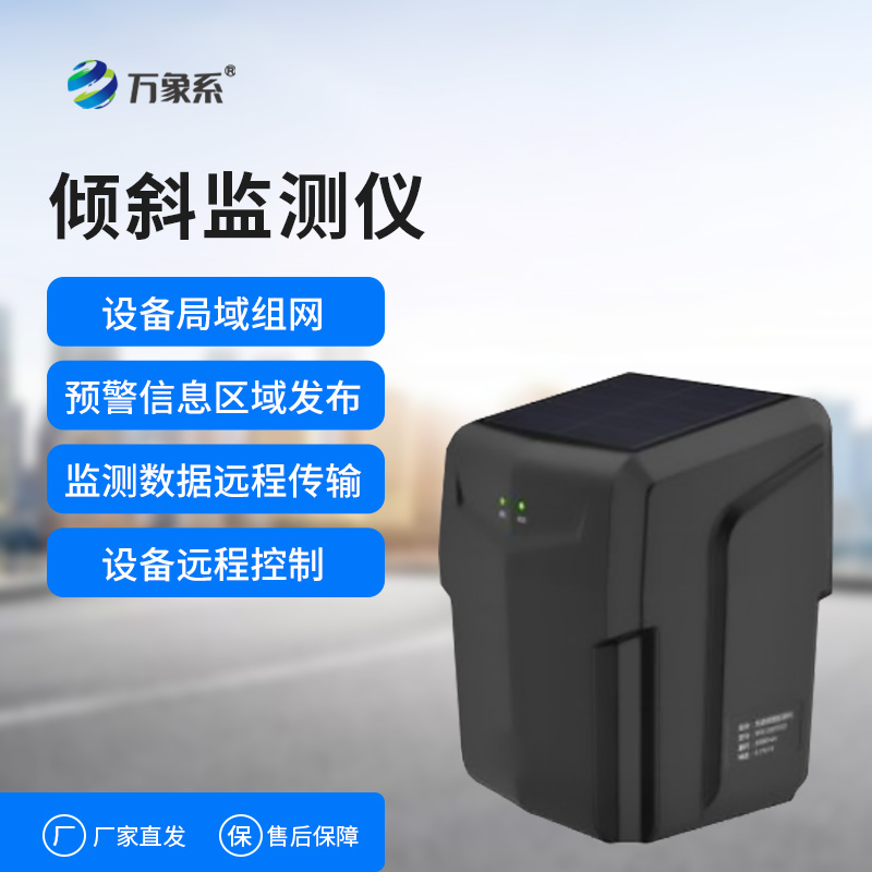 建筑傾斜監(jiān)測(cè)儀