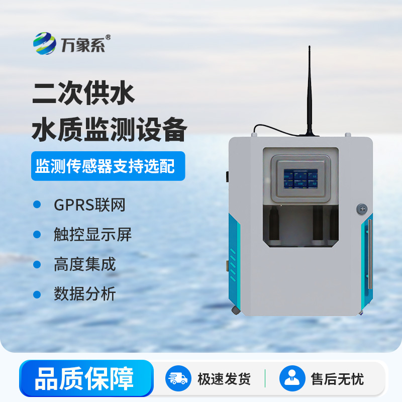 二次供水水質(zhì)在線監(jiān)測(cè)系統(tǒng)