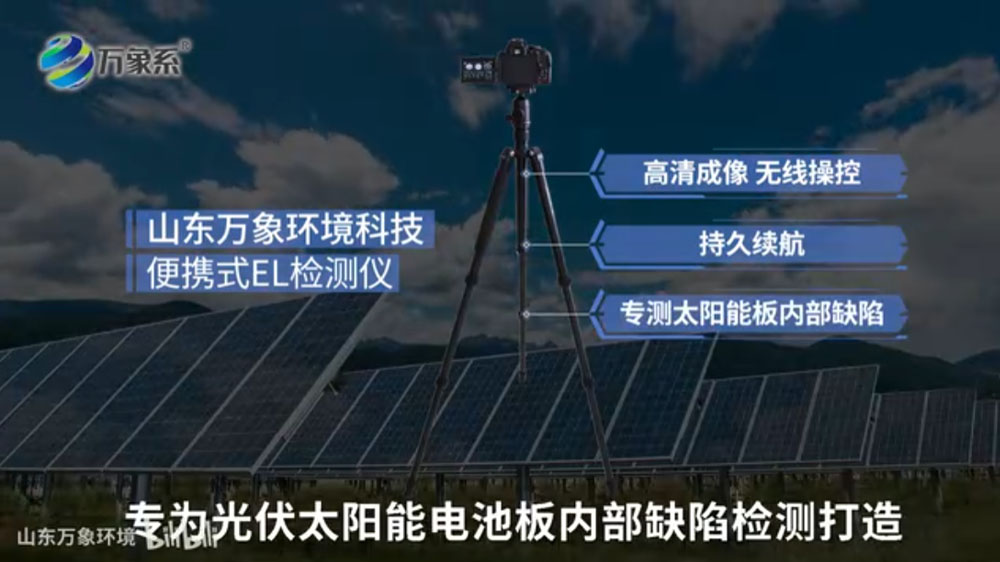 便攜式EL檢測儀-應用于光伏太陽能電池板的內(nèi)部缺陷檢測