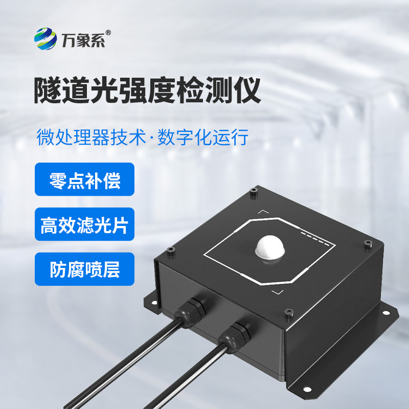 隧道光強(qiáng)度檢測儀