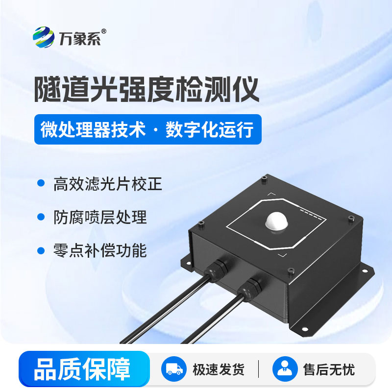 隧道洞內(nèi)照度檢測器