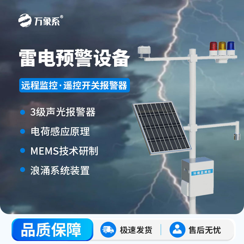 石油化工雷電預(yù)警系統(tǒng)