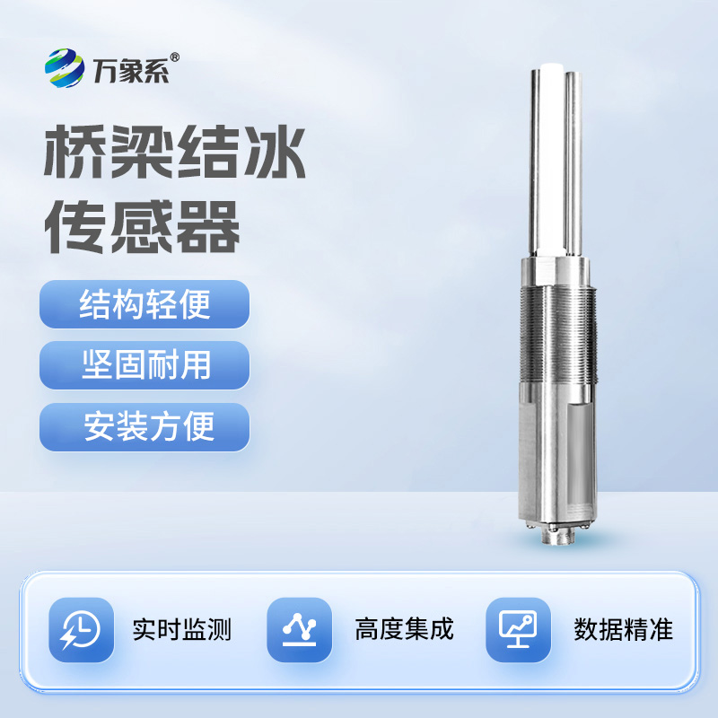 結(jié)冰厚度傳感器