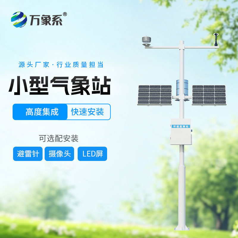 自動(dòng)小型氣象站