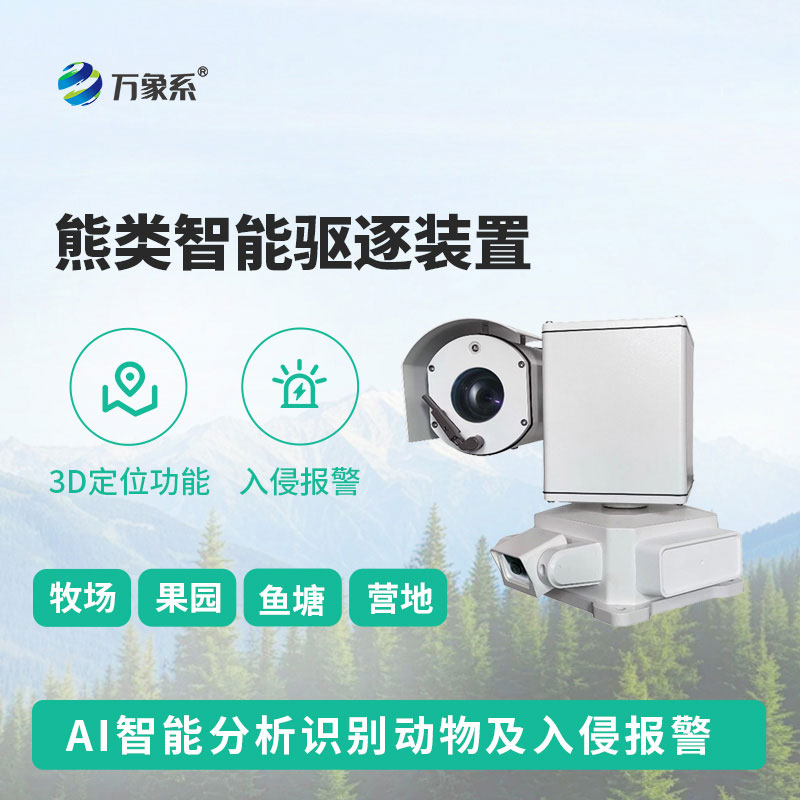 熊類(lèi)智能驅(qū)逐器裝置