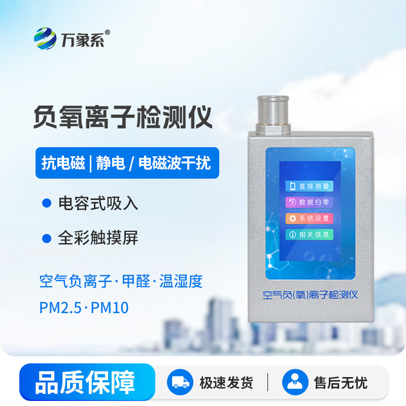 小儀器大作用：空氣負(fù)氧離子甲醛pm2.5檢測儀有多靠譜？