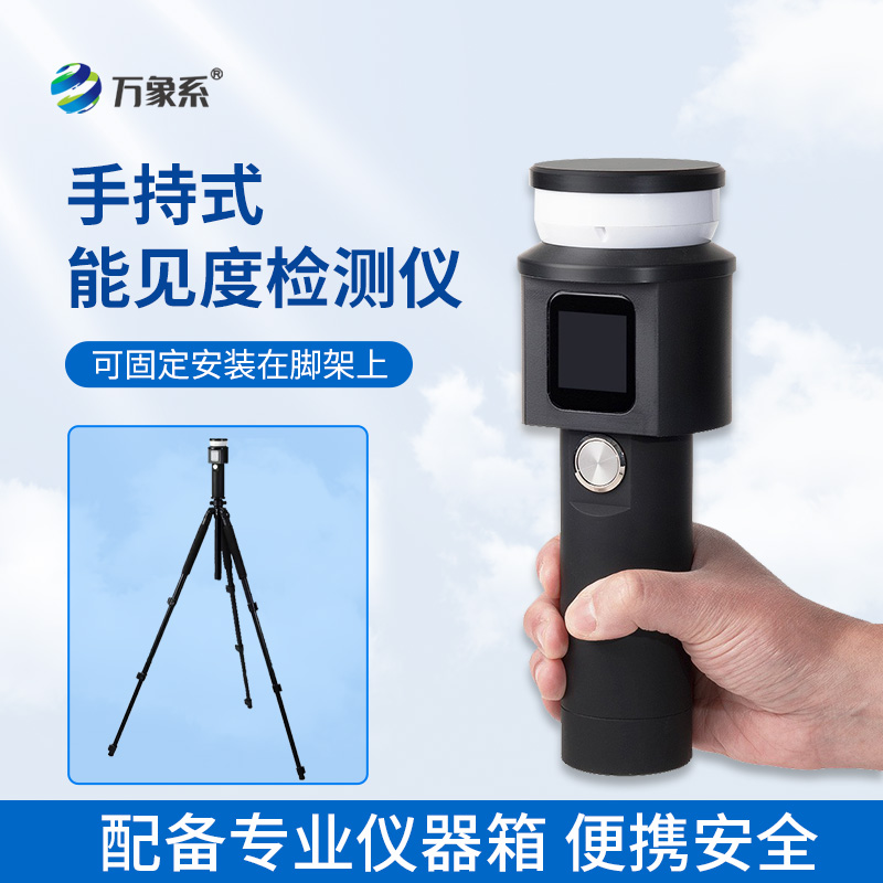 手持式能見度檢測儀