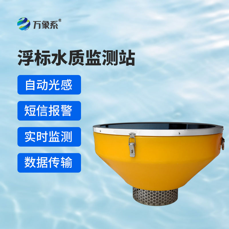 實時預警+數(shù)據(jù)賦能浮標水質監(jiān)測站助力水環(huán)境精細化管理