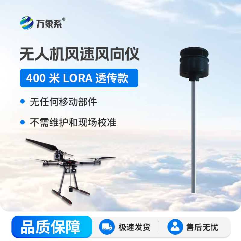 空中風況的移動偵探無人機風速風向儀解鎖全域監(jiān)測
