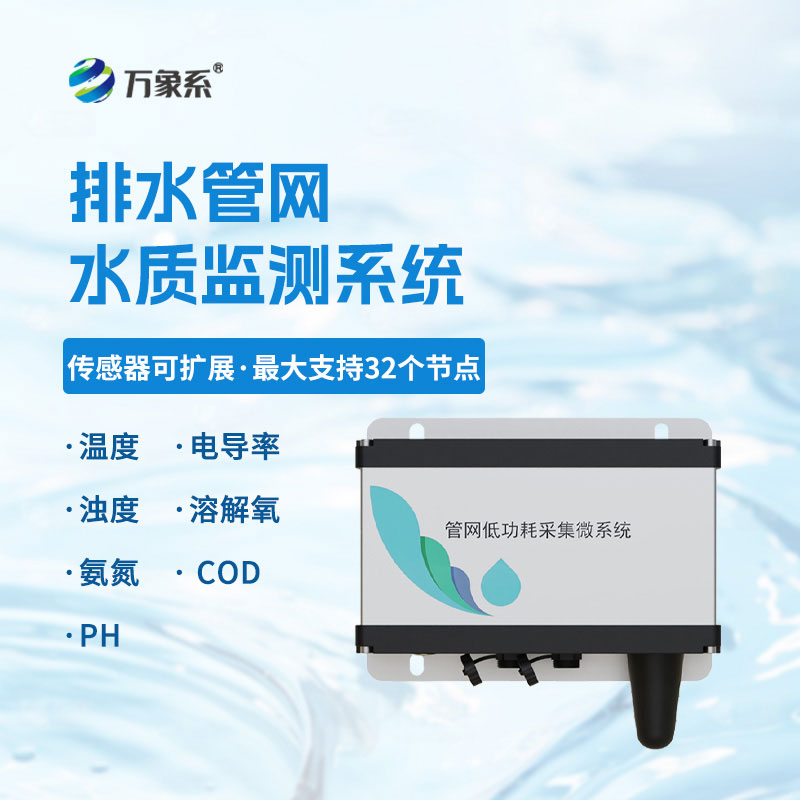 地下管網(wǎng)的水質(zhì)衛(wèi)士-城市管網(wǎng)水質(zhì)監(jiān)測(cè)系統(tǒng)守護(hù)用水安全