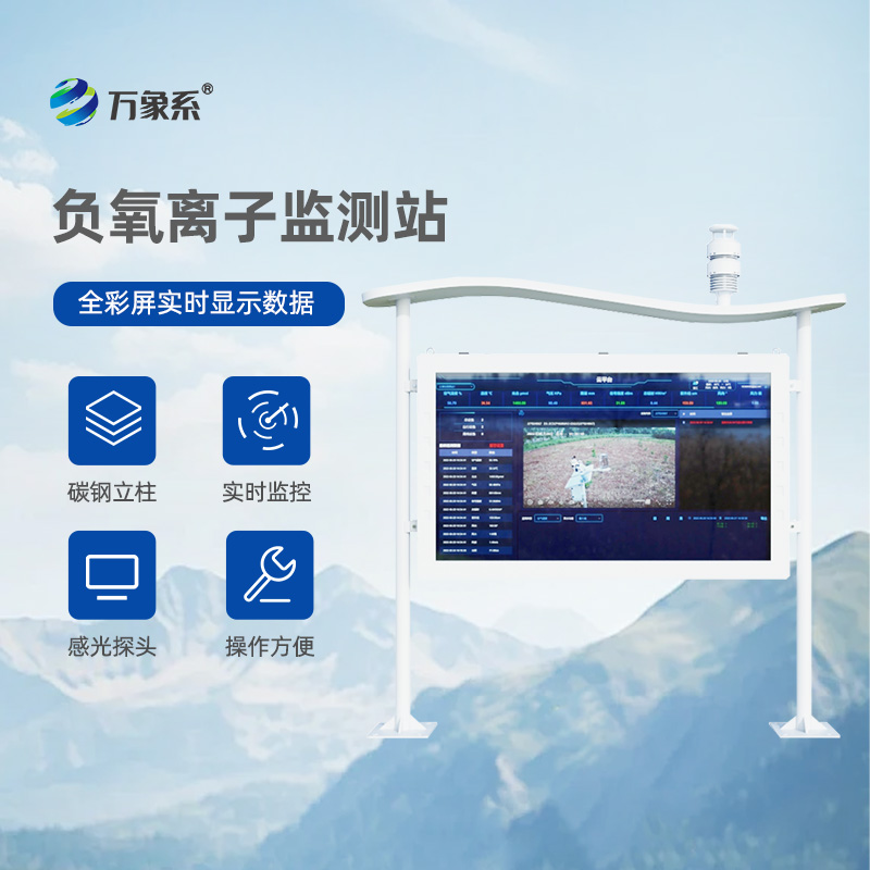 大氣負(fù)氧離子監(jiān)測(cè)站賦能生態(tài)綠色生活