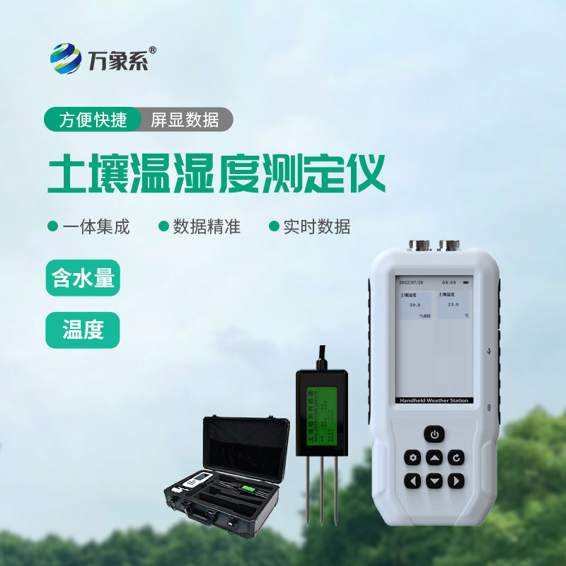 土壤溫濕度速測儀