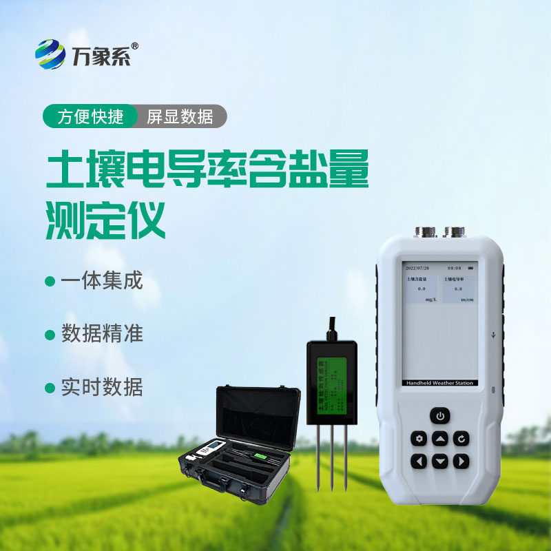 土壤電導率測定儀