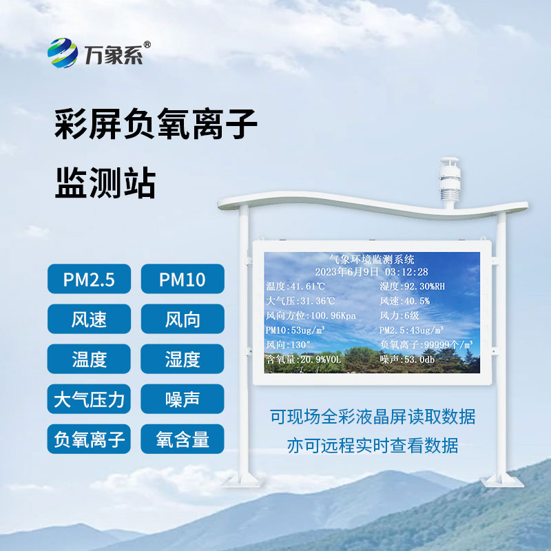 公園負氧離子監(jiān)測站：幫助呼吸更純凈的空氣