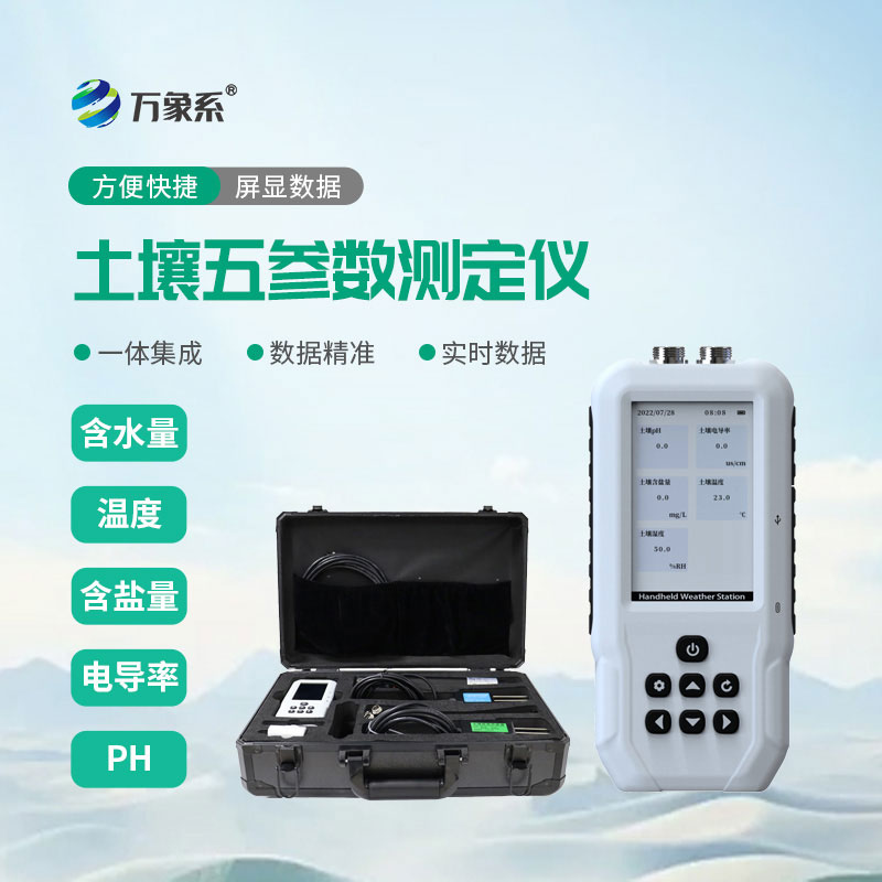土壤水分溫度鹽分ph測定儀