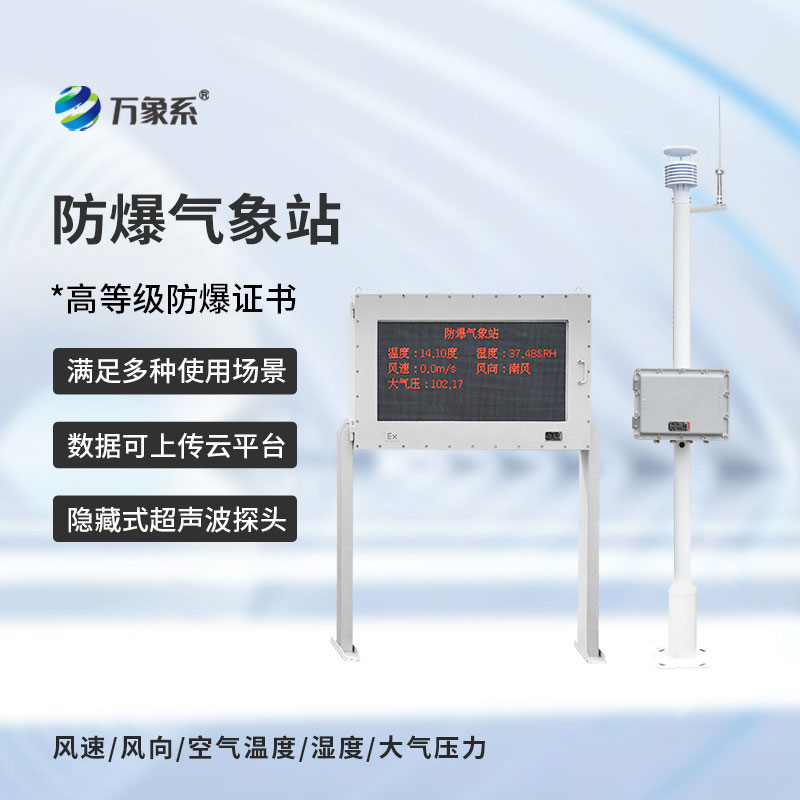 鋼鐵廠防爆氣象站：為高溫高危廠區(qū)筑牢氣象安全屏障